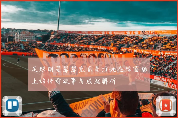 足球明星霉霉究竟是谁她在绿茵场上的传奇故事与成就解析