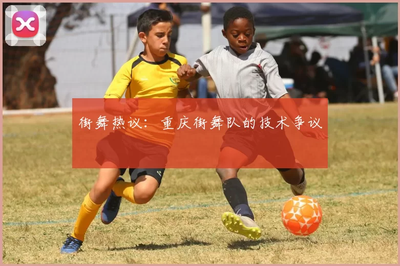街舞热议：重庆街舞队的技术争议