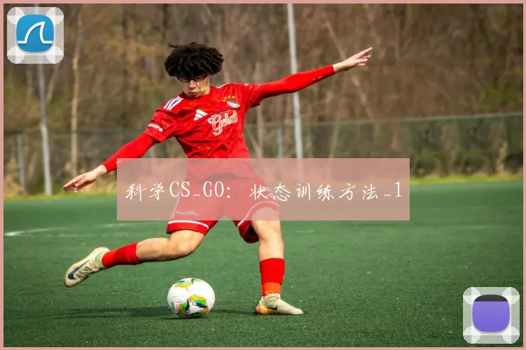 科学CS_GO：状态训练方法_1