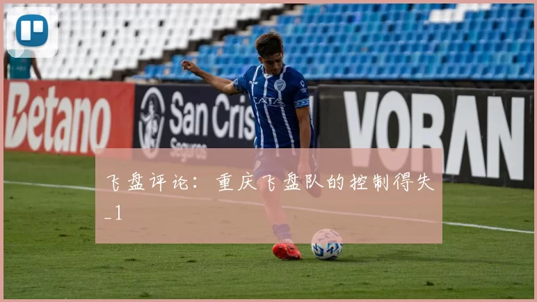 飞盘评论：重庆飞盘队的控制得失_1