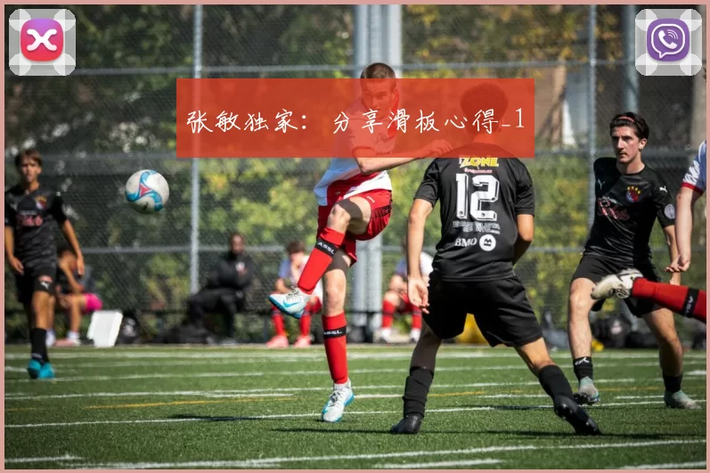 张敏独家：分享滑板心得_1