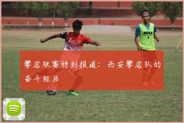 攀岩联赛特别报道：西安攀岩队的奋斗经历