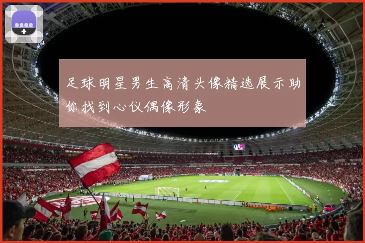 足球明星男生高清头像精选展示助你找到心仪偶像形象