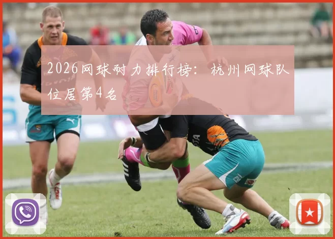 2026网球耐力排行榜：杭州网球队位居第4名