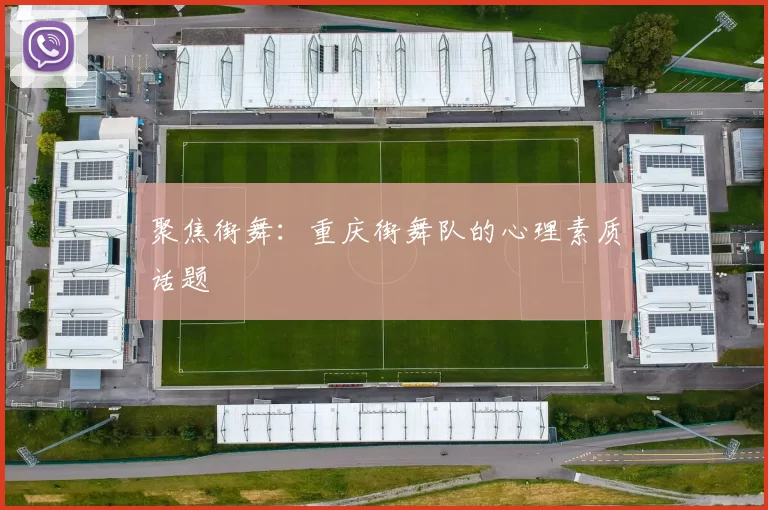 聚焦街舞：重庆街舞队的心理素质话题