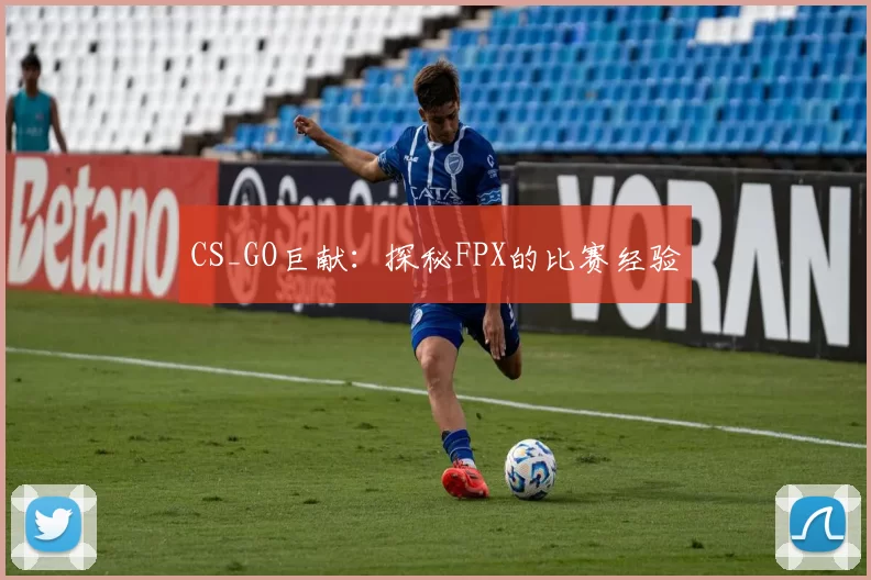 CS_GO巨献：探秘FPX的比赛经验